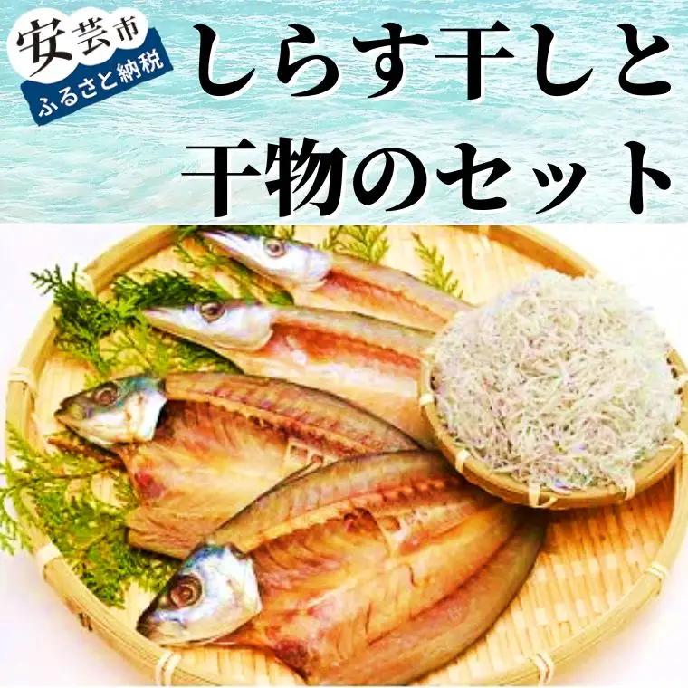 田渕水産 青アジ しらす 干物 セット アジ・カマス うす塩 