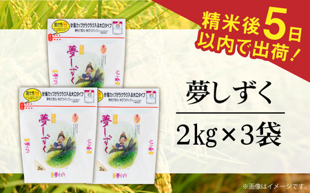 令和5年産夢しずく 白米 計6kg（2kg×3袋） / お米 精米 ブランド米 ふるさと納税米 /  佐賀県 / 株式会社森光商店[41ACBW011]