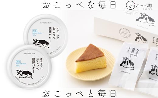 
                  おこっぺ醗酵バターケーキ4個入り＆オホーツクおこっぺ醗酵バター有塩2個【23028】
                