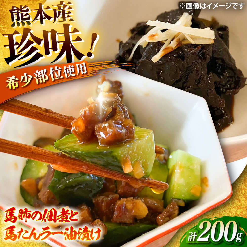 【ふるさと納税】馬肺の佃煮と馬たんラー油漬け 約200g 酒の肴 おつまみ 珍味 馬肉 馬肺 馬たん タン 佃煮 ラー油 馬肉 惣菜 馬肉料理専門店 オリジナル 熊本県 菊陽町 送料無料【有限会社菊陽食肉センター】[BHAC009]