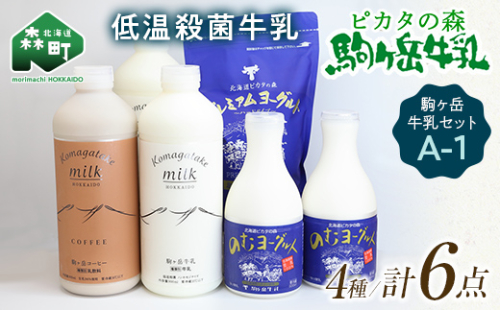 ピカタの森駒ヶ岳牛乳 駒ヶ岳牛乳セット A-1【ピカタの森 駒ケ岳牛乳】 低温殺菌牛乳 森町 牛乳 セット ノンホモ ミルク ヨーグルト 飲むヨーグルト コーヒー牛乳 ふるさと納税 北海道 mr1-0