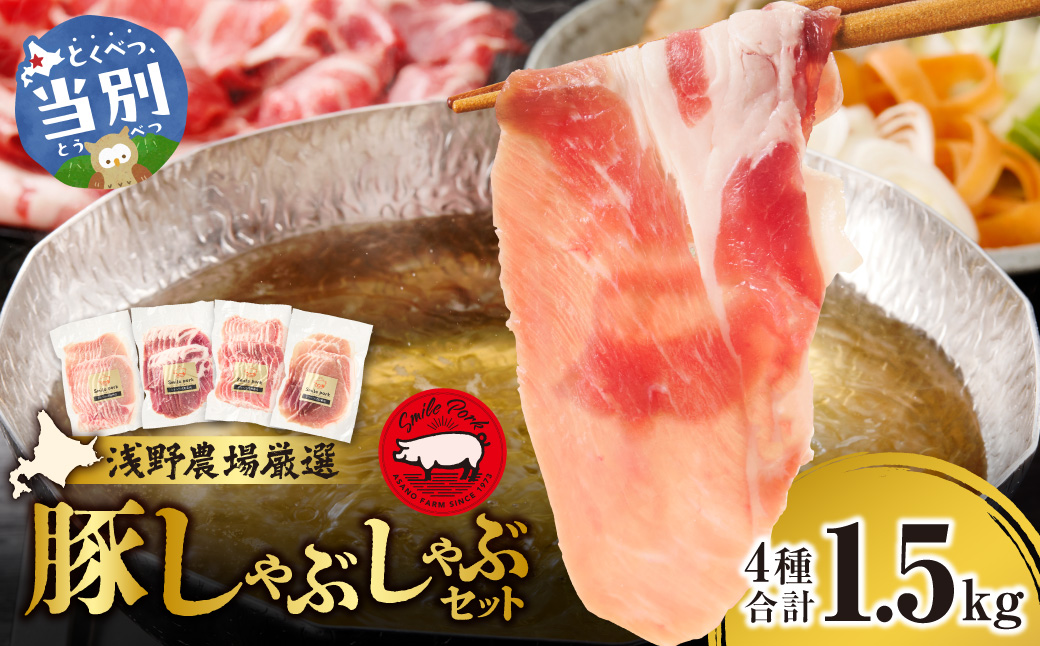 浅野農場厳選しゃぶしゃぶセット 1.5kg | 豚肉 食べ比べ スマイルポーク 北海道 当別町