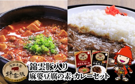 錦雲豚　麻婆豆腐の素 200g×2 錦雲豚カレー 200g×4 マーボー 麻婆豆腐 レトルトカレー ポークカレー 常温保存 非常食 備蓄 お惣菜 大分県産 九州産 中津市 国産