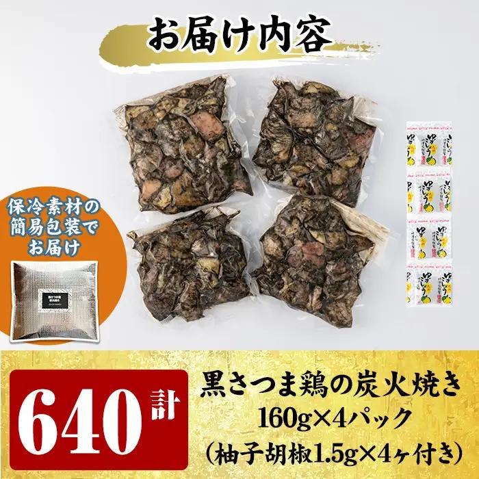A0-310 鹿児島県ブランド地鶏「黒さつま鶏」の炭火焼きセット(160g×4パック合計640g・簡易包装)柚子胡椒付【ウイングス】霧島市 国産 鶏 肉 鶏肉 鳥 若鶏 炭火焼 小分け おつまみ おか