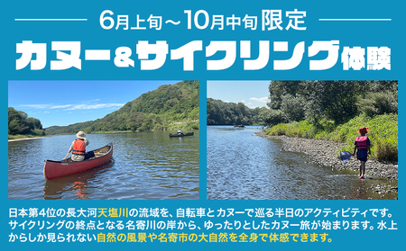 カヌー＆サイクリング体験 カヌー サイクリング 体験 チケット 券 なよろ観光まちづくり協会《30日以内に出荷予定(土日祝除く)》北海道 名寄市 天塩川 自転車 アクティビティ マイナスイオン 大自然