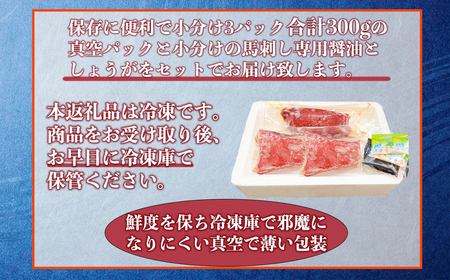 117-28　オアシス九州　【熊本県内と畜】 馬刺し 赤身 300g 県内肥育 ブロック 冷凍 赤身 馬肉 肉 お肉 馬刺 ヘルシー 高鮮度 新鮮 濃厚 うま味 お酒 おつまみ あっさり 人気 お取り