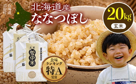 【先行予約】令和7年産 特Aランク米 ななつぼし 玄米 20kg（10kg×2袋）【8月発送】 雪冷気 籾貯蔵 雪中米 北海道 nr-1274