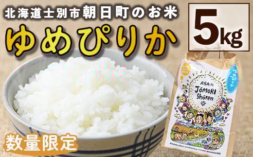 【B7117】＜数量限定・令和6年産＞「朝日町のお米」 ゆめぴりか (5kg) 【2025年6月～発送開始】士別産 米 お米 精米 白米 北海道米 ごはん ゆめぴりか 北海道産 士別市 5kg【城守商店】
