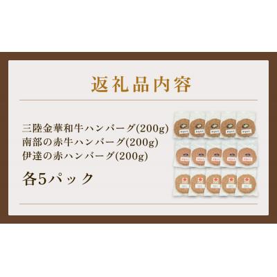 ふるさと納税 石巻市 黒毛和牛 三陸金華和牛 南部の赤牛 伊達の赤 和牛ハンバーグ 3種各200g×5 食べ比べ セット |  | 03