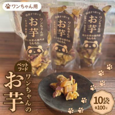 ふるさと納税 茨木市 《10袋》『ペットフードおやつ』ワンちゃんのお芋　国産さつまいもを使用した無添加・無着色の干し芋