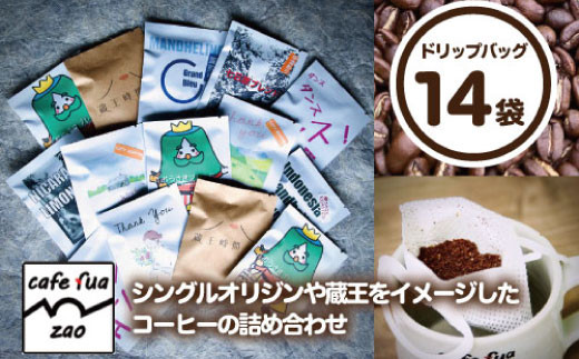 
cafe fua ドリップバッグ　14袋詰め合わせ　【04301-0501】
