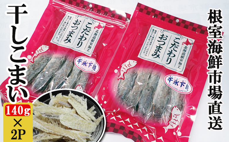 干しコマイ(珍味)140g×2P G-11034