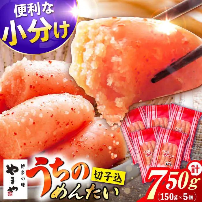 うちのめんたい 切子込 合計 750g（150g×5個） / 明太子 たらこ 魚卵[AFAP014]