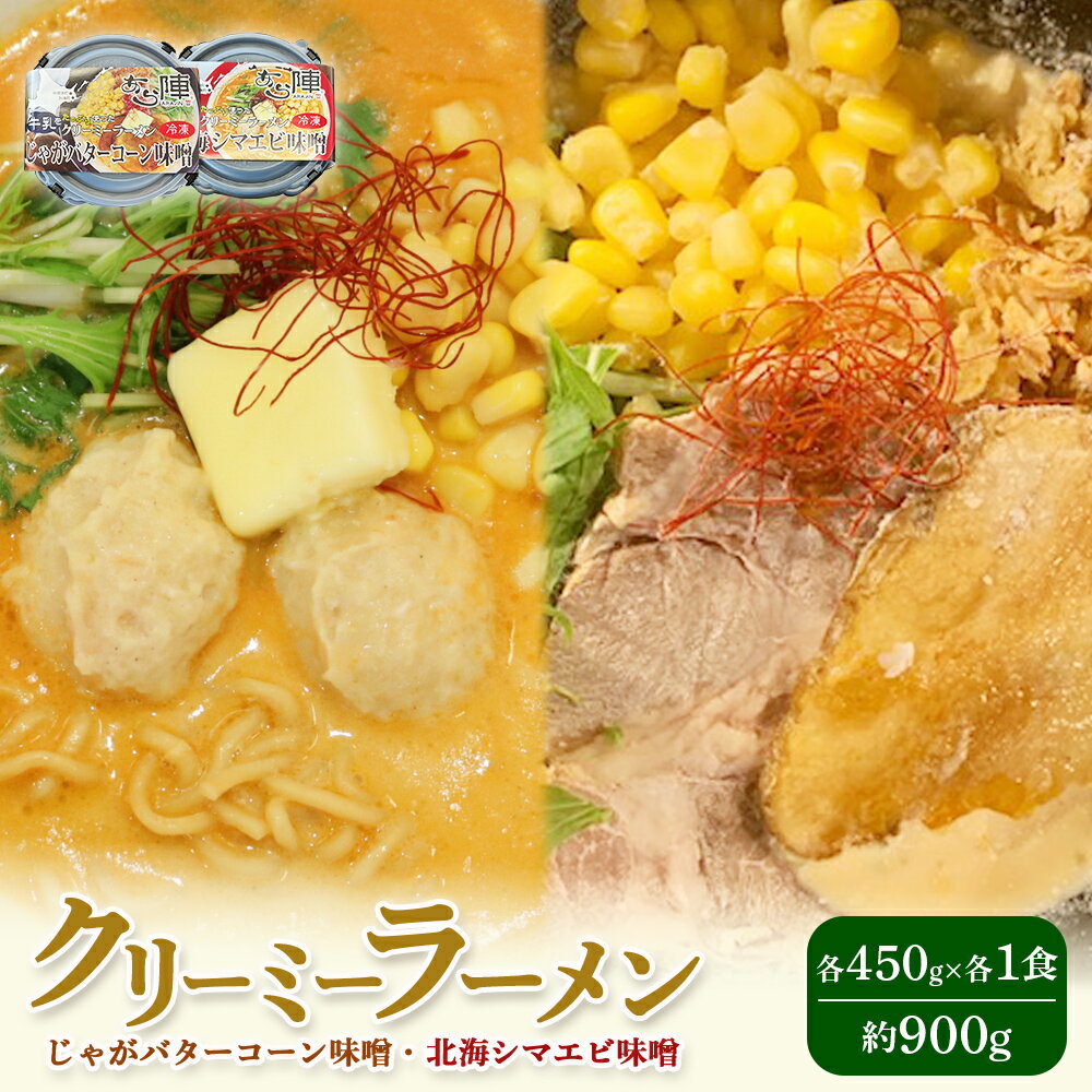 【ふるさと納税】クリーミーラーメン ( じゃがバターコーン味噌 ・ 北海シマエビ味噌 ) 各450g ×各1食 計900g | ふるさと納税 北海道 中標津 なかしべつ 味噌 ラーメン らーめん じゃがバター コーン エビ えび 海老 冷凍食品 中標津町【61002】