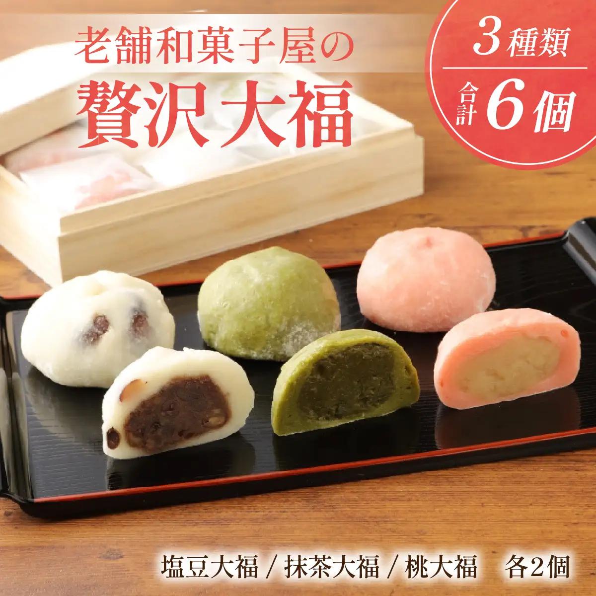 贅沢大福 ３種類　6個セット