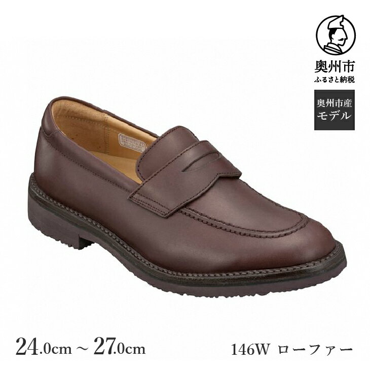 【ふるさと納税】 リーガルウォーカー Regal Walker 【2週間程度で発送】 革靴 紳士ビジネスシューズ ローファー ダークブラウン 146W（24.0cm〜27.0cm） 数量限定 奥州市産モデル ファッション フォーマル スーツ 牛革 メンズ 靴 [AM013]