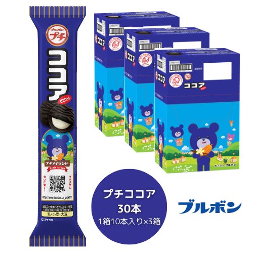 【ふるさと納税】ブルボン 「プチココア」30本（1箱10本入り×3箱）プチシリーズ ココアビスケット クリームバニラクリーム ココア味 お菓子 おやつ セット 新潟県 村上市1094003