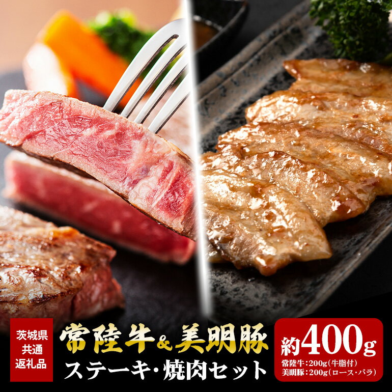 【ふるさと納税】常陸牛 200g ステーキ 美明豚 200g 焼肉 セット （茨城県共通返礼品）