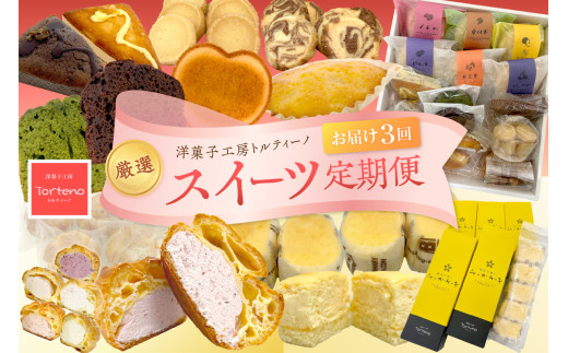 【定期便】厳選スイーツ定期便コース(３ヶ月お届け) お菓子 スイーツ デザート おやつ シュークリーム 焼菓子 チーズケーキ 定期 3回 ギフト 贈り物 【016_1053】