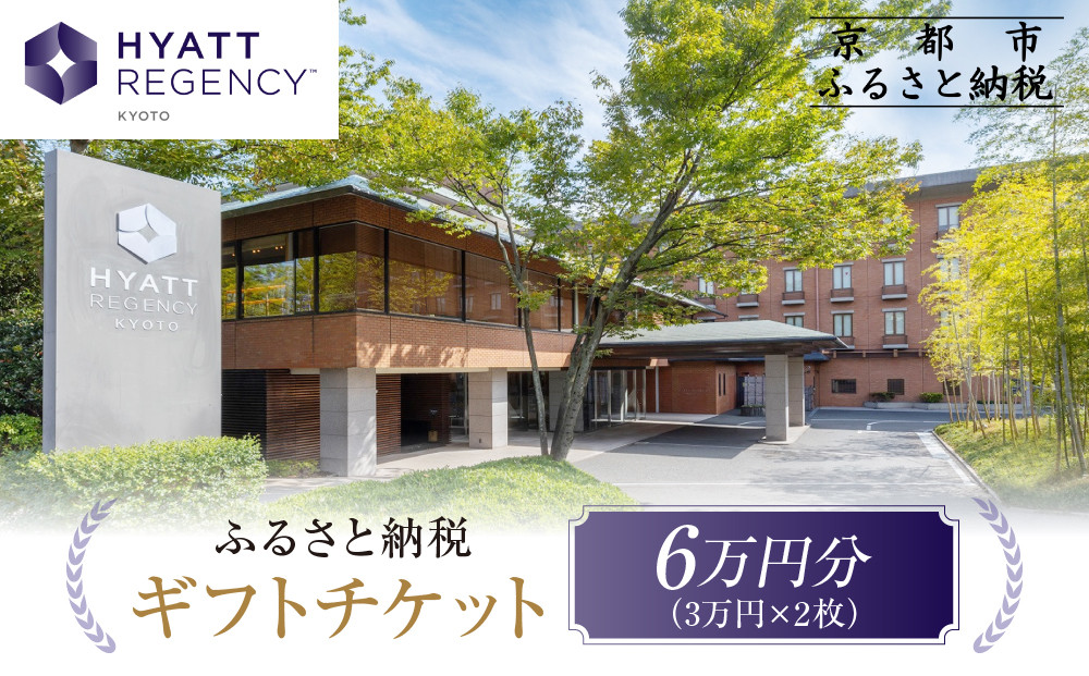 【ハイアットリージェンシー京都】ホテルギフト券3万円分×2枚セット｜京都 東山 ラグジュアリー 人気ホテル［ ハイアットブランド 人気観光地 三十三間堂 館内ギフト券 割引券 人気 おすすめ 贅沢 グルメ 宿泊 旅行 観光 ふるさと納税 ］ 261009_A-UE02