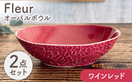 【美濃焼】 Fleur オーバルボウル ワインレッド2個セット 【株式会社カクニ】 パスタ カレー ペアセット[MEF012]