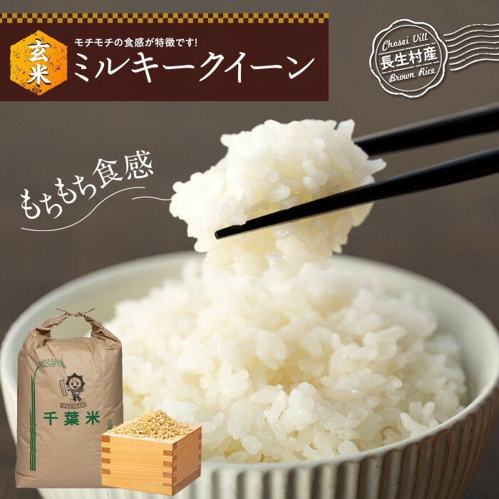 【ふるさと納税】【令和7年産新米】ミルキークイーン（玄米30kg〜60kg）令和7年産 玄米 新米 石抜き 色彩選別機処理済 米 60キロ お弁当 おにぎり ふるさと 納税 千葉県産 長生村 千葉県