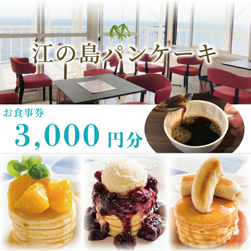 【ふるさと納税】 江の島パンケーキ 3000円 お食事券 江の島 パンケーキ カフェ レストラン 学割 食事券 藤沢 神奈川 チケット お食事券 グルメ券 利用券 商品券 関東 首都圏 ギフト券 プレゼント 券 食事 ランチ おしゃれ オーシャンビュー 夕食 旅行 観光トラベル 湘南