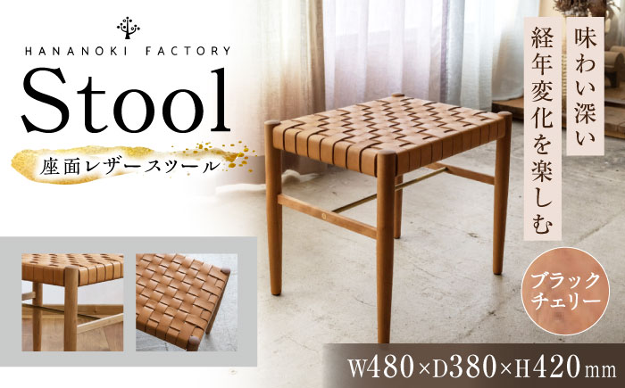 【受注生産】Stool 01 ブラックチェリー/oil finish(座面レザー) / スツール 椅子 いす チェア 家具 インテリア 木製 木目調 ナチュラル おしゃれ レザー 皮 デザイン ダイニ