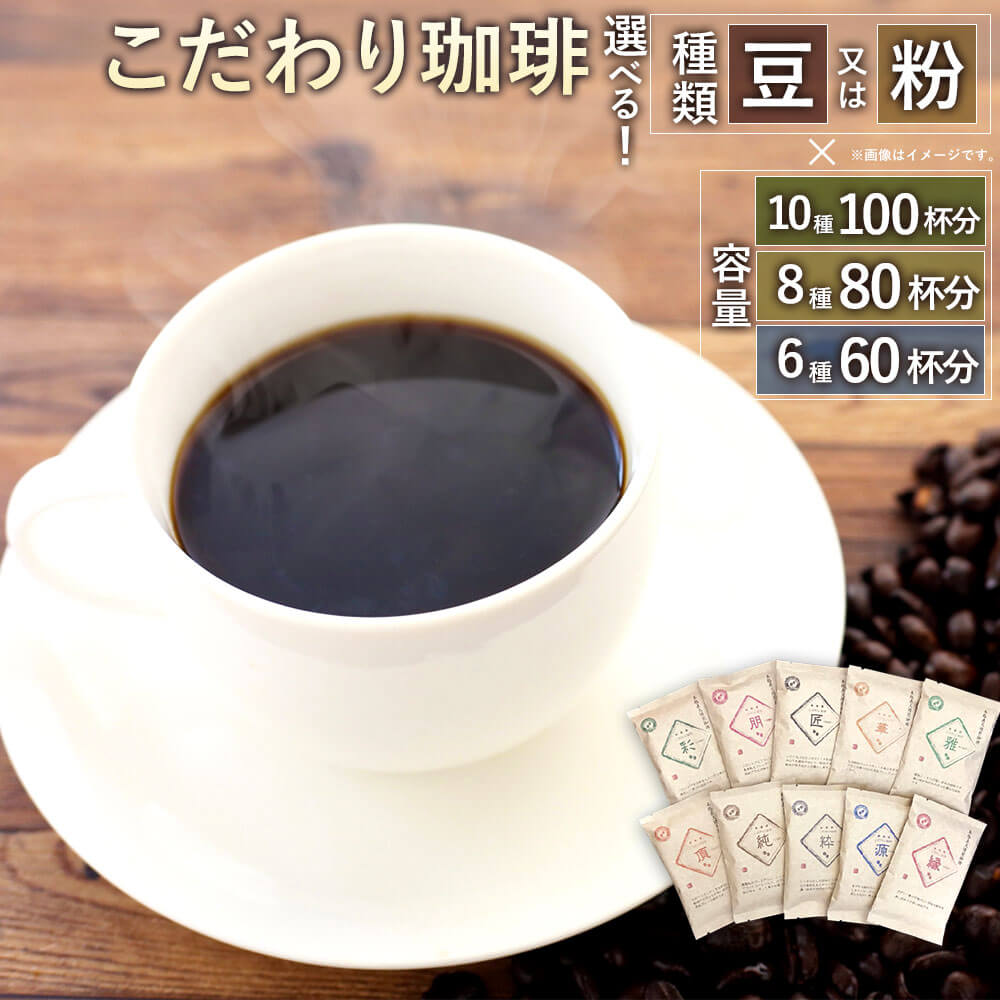 【ふるさと納税】＜選べる 種類×容量＞「生豆を50℃洗浄」こだわり珈琲 詰め合わせセット 【豆】or【粉】 【10種/100杯分】or【8種/80杯分】or【6種/60杯分】 1袋100g コーヒー コーヒー豆 コーヒーセット 直火焙煎 ブラジルコーヒー ブレンドコーヒー 送料無料