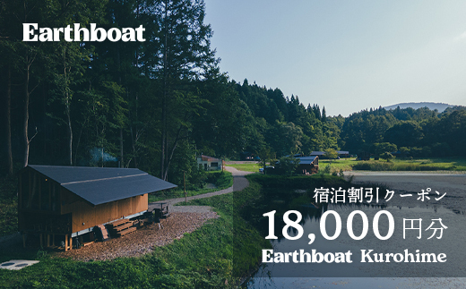 【数量限定】サウナ付きコテージ「Earthboat Kurohime」18,000円分デジタルクーポン【長野県信濃町ふるさと納税】