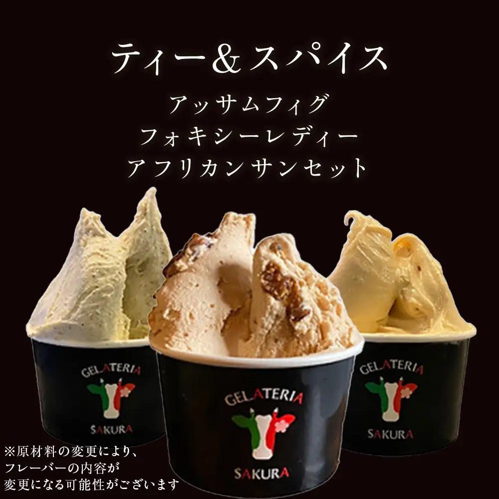幸せな牛のミルクからできたジェラート ティー＆スパイス6個セット ＜㈱SAKURA STYLE＞