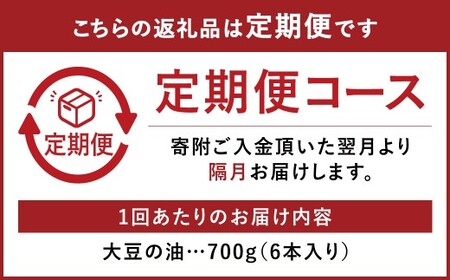 【隔月3回定期便】食用油 大豆の油 スマートグリーンパック 6本入り（1本700g×3回） 油  大豆 大豆油 調理油 植物油 調理用 料理 国産 定期便 