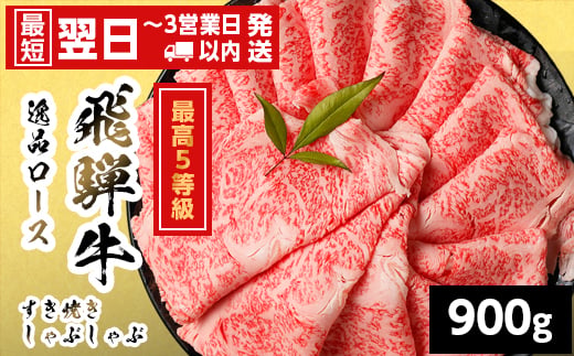 
                  【発送時期が選べる】飛騨牛 最高5等級 逸品ロース すきしゃぶ用 900g 岐阜県産 黒毛和牛 5等級 ロース すき焼き しゃぶしゃぶ 霜降り 牛肉 牛 国産 お取り寄せ ごちそう 自宅用 和牛 最短発送 養老ミート
                