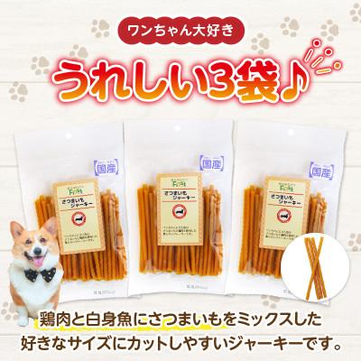 ふるさと納税 生駒市 First さつまいもジャーキー 3袋 |  | 02