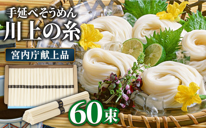 【5月～発送】宮内庁献上 手延べ そうめん 川上の糸 3kg 化粧箱入  / 包装有 乾麺 ギフト 贈答用 お祝い 祝 化粧箱 /  南島原市 / 川上製麺 [SCM076]