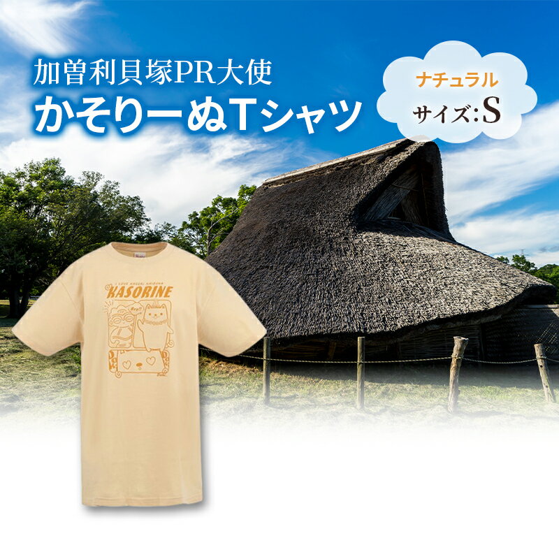 【ふるさと納税】加曽利貝塚 PR大使 かそりーぬ Tシャツ/ナチュラル/Sサイズ オリジナル Tシャツ 綿 100％ 半袖 男女兼用 千葉市　お届け：2025年4月15日～2026年1月15日まで