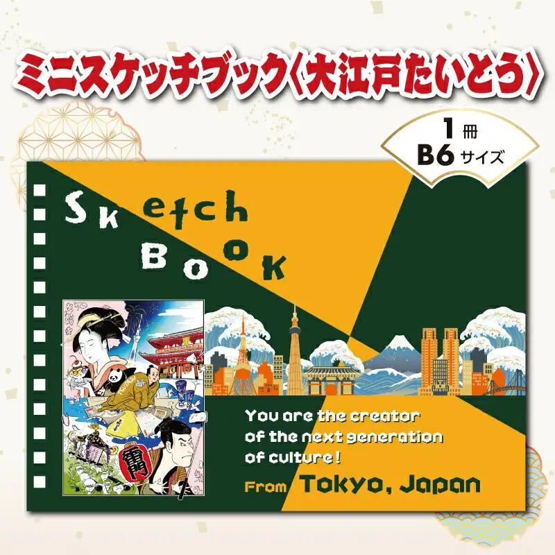ミニスケッチブック〈大江戸たいとう〉_0237-001-T07