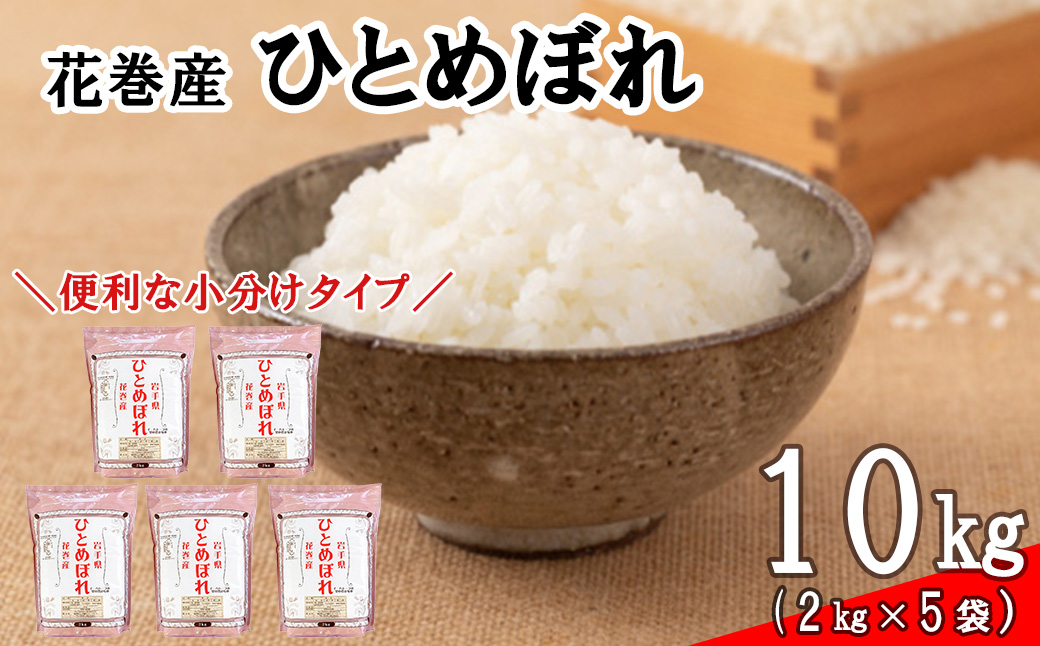 ＜令和8年産米＞　花巻ひとめぼれ10kg（2kg×5袋） 【2450】