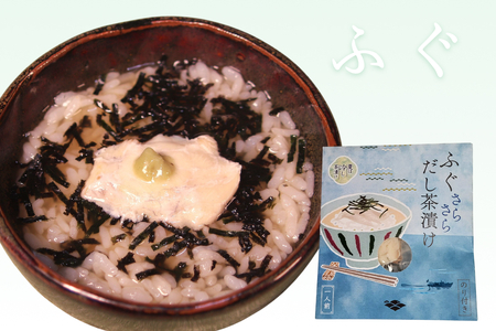 ふぐ茶漬け6食セット 【205_0010】