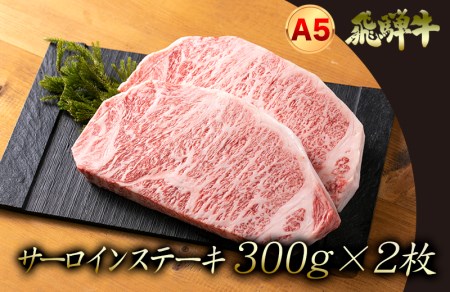A5飛騨牛 厚切り！ サーロインステーキ　600ｇ（300ｇ×2枚）　ステーキ