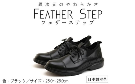 FEATHER STEP FS-906 本革ビジネススニーカー 軽量 ストレートチップ BLACK ファッション 男性 メンズ 靴 日本製 柔らかい 伸縮素材 高反発 クッション性 負担軽減  BN002 25.0cm