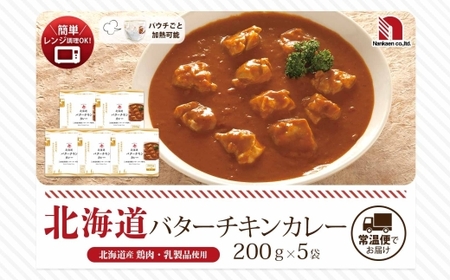 北海道バターチキンカレー 5食