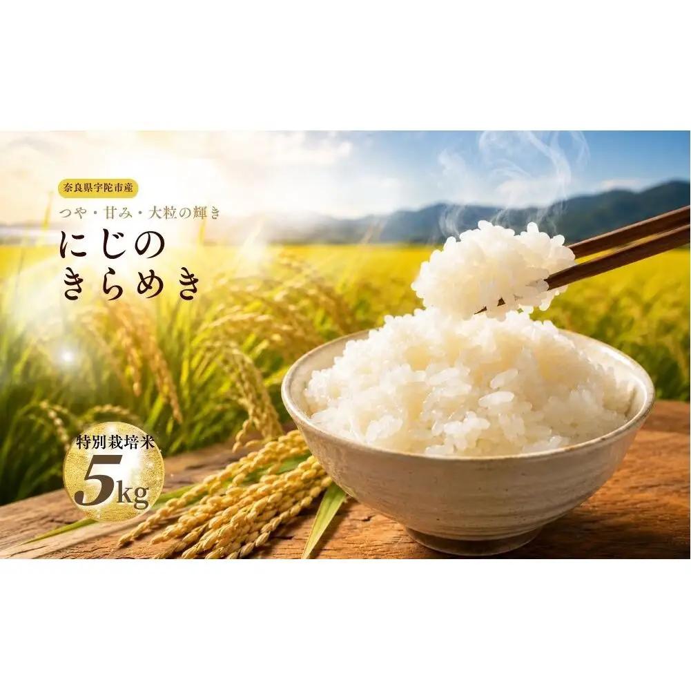 にじのきらめき 特別栽培米 5kg／ あかひと農園 米 白米 新米 精米 米 白米 精米 令和7年産 R7 2025年産 奈良県 宇陀市 あかひと米
