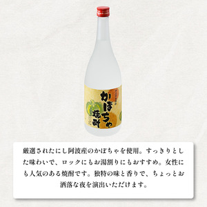 かぼちゃ焼酎 720ml 四合瓶 酒 お酒 徳島県産 かぼちゃ 南瓜 アルコール25度 【 焼酎 】