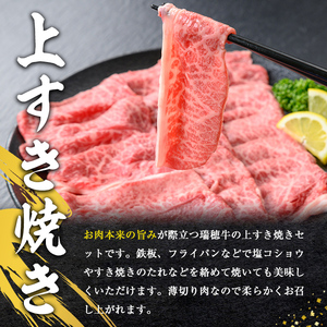 瑞穂牛上すき焼きセット 約0.5Kg 500g ブランド牛 A4 A5 A4ランク A5ランク 赤身 和牛 国産 肉 牛肉 瑞穂牛 肩ロース ミスジ  霜降り すき焼き しゃぶしゃぶ 牛しゃぶ スライ