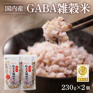 国内産 GABA雑穀米 230g×2個 計460g_日本雑穀アワード 2年連続 金賞 受賞 GABA 雑穀米 460g  国産 雑穀 16種 ブレンド 発芽 甘み 栄養 バランス フィチン酸 もち玄米 うるち玄米 もち麦 ハト麦 米 混ぜるだけ 健康 弁当 おにぎり お取り寄せ 送料無料 福岡県 久留米市 〔Gr047〕
