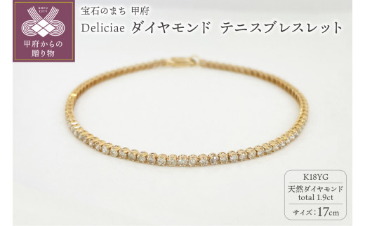 【17cm】＜ 甲府ジュエリー ＞Deliciae K18YG テニスブレスレット ダイヤモンド【ライトBR】【1.9ct】エクセレントロック付 　商品番号TB-2_17_RB_k18yg