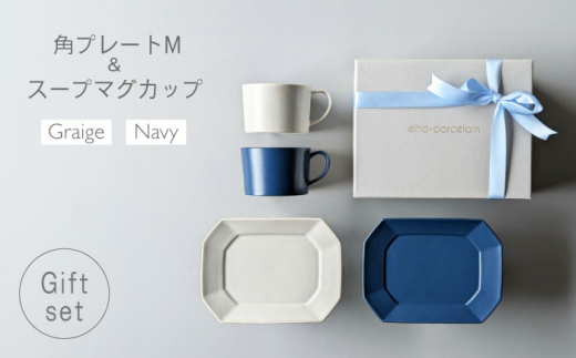 【波佐見焼】ギフトセット 角プレートM＆スープマグカップ 4点セット ネイビー・グレージュ【永峰製磁 eiho】 [RA85] 皿 シンプル パン皿 おしゃれ プレート 贈り物 マグカップ