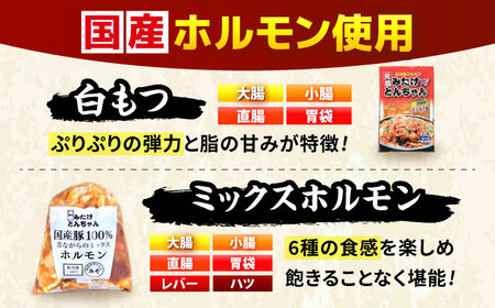 「元祖みたけとんちゃん」 【甘辛セット】 甘辛みそ味×昔ながらのミックスホルモン（4人前）/ モツ もつ ホルモン レバー / 御嵩町 / 藤よし[AVAA052]
