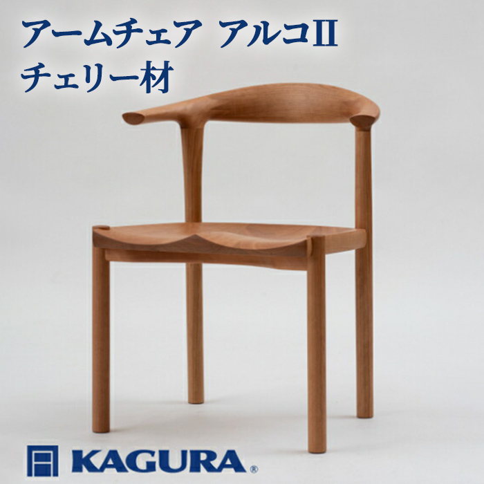 家具蔵 KAGURA アームチェア アルコII チェリー材 家具 椅子 イス 木材 無垢材 職人 手作業 温もり シンプル 洗練 茨城県 ダイニングチェア 完成品 木製 チェア インテリア 木製チェア 食卓椅子 肘付き 天然木 アッシュ 単品 肘付 【（株）アイダ】 【ho0938】